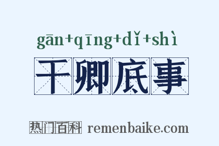 干卿底事是什么意思的图片
